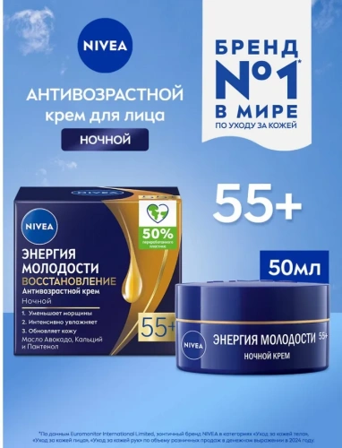 NIVEA-VISAGE крем д/лица ночной энергия молодости 55+ 50мл 81282